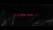狂犬疫苗打完第一针