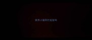 家养小猫用打疫苗吗