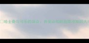 哈士奇与可乐的误会养宠必知的危险冷知识大
