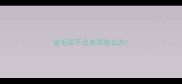金毛尿不出来尿怎么办