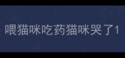 喂猫咪吃药猫咪哭了