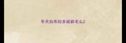 冬天拉布拉多能剃毛么