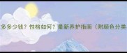 花色拉布拉多多少钱性格如何最新养护指南附颜色分类与优缺点