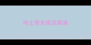 哈士奇发烧流鼻涕