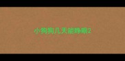 小狗狗几天能睁眼