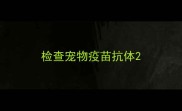 检查宠物疫苗抗体