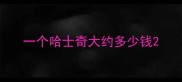 一个哈士奇大约多少钱