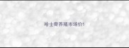 哈士奇养殖市场价
