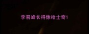 李易峰长得像哈士奇
