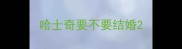 哈士奇要不要结婚