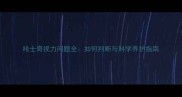哈士奇视力问题全如何判断与科学养护指南
