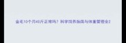 金毛10个月40斤正常吗科学饲养指南与体重管理全