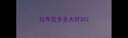 拉布拉多多大好训