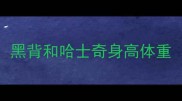 黑背和哈士奇身高体重