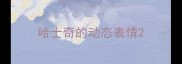 哈士奇的动态表情