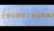 哈士奇幼崽吃了骨头有事吗