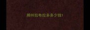 朔州拉布拉多多少钱