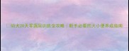 幼犬28天零漏尿训练全攻略新手必看的大小便养成指南