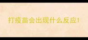 打疫苗会出现什么反应