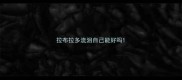 拉布拉多流泪自己能好吗