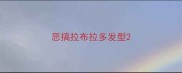 恶搞拉布拉多发型