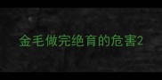 金毛做完绝育的危害