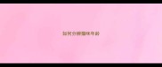 如何分辨猫咪年龄