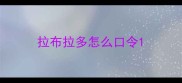 拉布拉多怎么口令