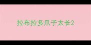 拉布拉多爪子太长