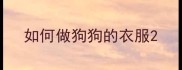 如何做狗狗的衣服
