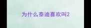 为什么泰迪喜欢叫