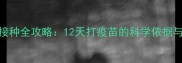 幼犬疫苗接种全攻略12天打疫苗的科学依据与注意事项