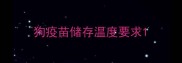 狗疫苗储存温度要求