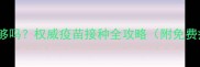 狗狗一针疫苗够吗权威疫苗接种全攻略附免费疫苗本模板
