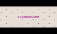 义乌宠物美容培训学校