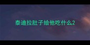泰迪拉肚子给他吃什么