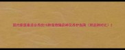国内家庭最适合养的10种宠物猫品种及养护指南附品种对比