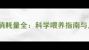 泰迪幼犬2个月大狗粮消耗量全科学喂养指南与月龄营养需求计算公式