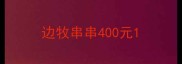 边牧串串400元
