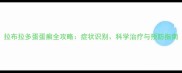 拉布拉多蛋蛋癣全攻略症状识别科学治疗与预防指南