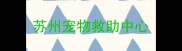 苏州宠物救助中心