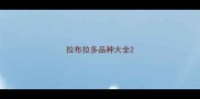 拉布拉多品种大全