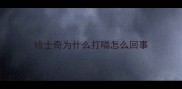 哈士奇为什么打嗝怎么回事