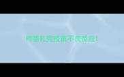 柯基扎完疫苗不良反应