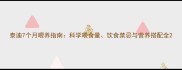 泰迪7个月喂养指南科学喂食量饮食禁忌与营养搭配全