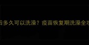 狗狗接种疫苗后多久可以洗澡疫苗恢复期洗澡全攻略及注意事项