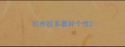 拉布拉多喜好个性
