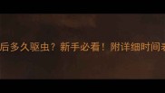 泰迪打疫苗后多久驱虫新手必看附详细时间表和注意事项