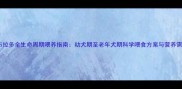 拉布拉多全生命周期喂养指南幼犬期至老年犬期科学喂食方案与营养需求