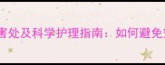 金毛剃毛五大害处及科学护理指南如何避免宠物健康受损